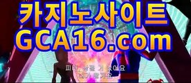 【실시간카지노gca16..com】온라인바카라gca16.com★☆★-바카라사이트 코리아카지노 온라인바카라 카지노사이트쿠폰 마이다스카지노 바카라추천 모바일카지노【실시간카지노gca16..com】