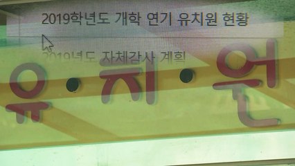 한유총 개학 연기 강행...교육부 "형사 고발" / YTN