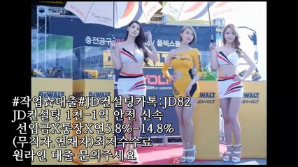 #&작업대출✪업체전문#유아영팀장 카톡:JD82