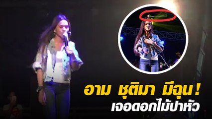 อาม ชุติมา มีฉุน เจอแฟนเพลงปาดอกกุหลาบใส่หัวบนเวที