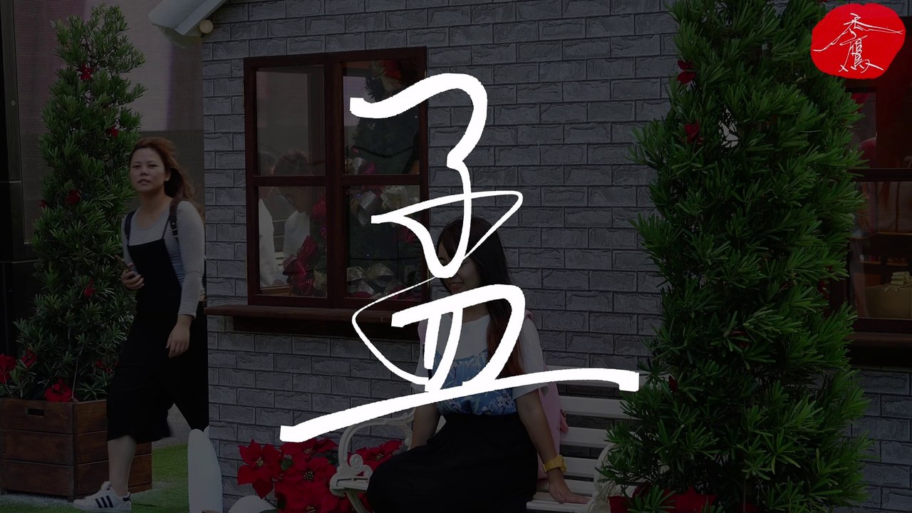 《孟》小西門《禿鷹手寫字 百家姓》聆聽的音樂：Barren Gates & BEAUZ - Tomorrow (feat. Harley Bird)
