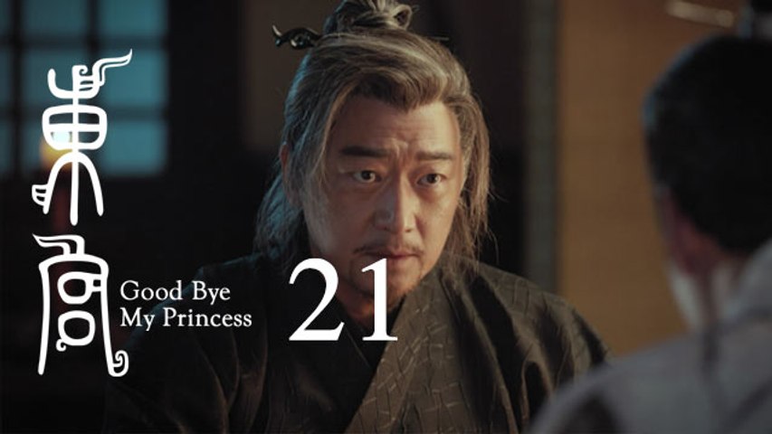東宮 21 | Goodbye My Princess 21（陳星旭、彭小苒、魏千翔等主演）