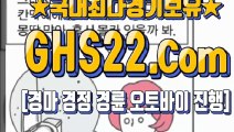 홍콩경마사이트 ◈ [GHS 22 . COM] ミ 검빛생생포털사이트