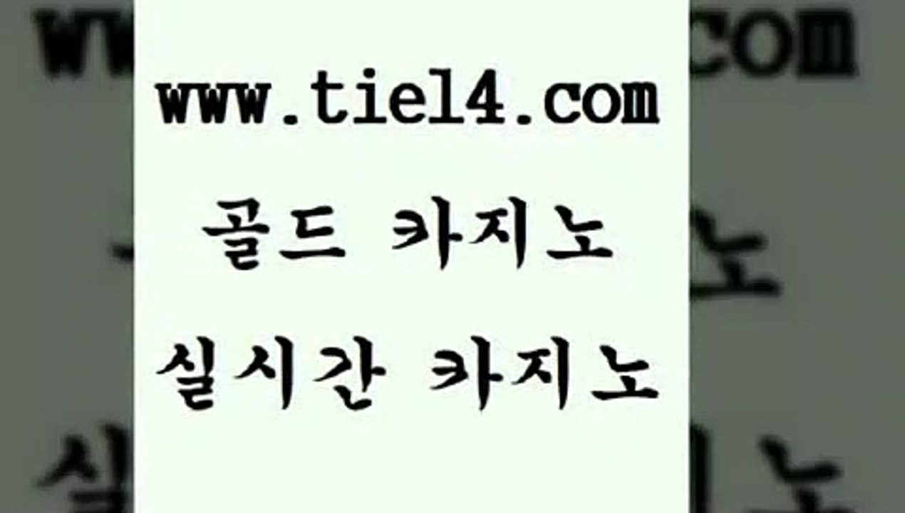www.tie14.com 블랙잭게임 골드카지노 우리카지노 www.tie14.com블랙잭게임 《tie14∴com→골드카지노》 바카라돈따는법 골드카지노 카지노사이트추천www.tie14.com 솔레어카지노 개츠비카지노 『골드카지노￥tie14。COM』 더킹카지노솔레어카지노 』골드카지노↖tie14≠COM『 클럽카지노 클럽카지노 골드카지노
