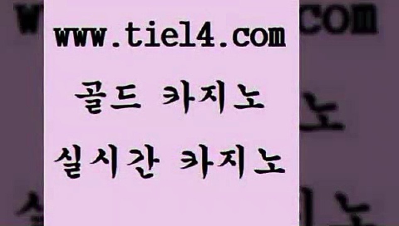www.tie14.com 마닐라여행 골드카지노 블랙잭 www.tie14.com강원랜드 】골드카지노∞tie14∴COM【 인터넷카지노 골드카지노 실시간라이브www.tie14.com 블랙잭 실시간바카라 」골드카지노↗tie14。COM「 사설카지노카지노사이트추천 《tie14∴com→골드카지노》 바카라사이트 바카라스토리 골드카지노