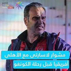 شاهد فى دقيقة.. مشوار لاسارتى مع الأهلى قبل رحلة الكونغو