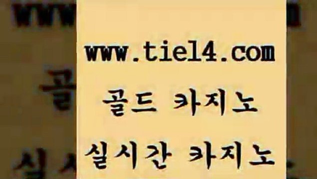 tie14.com 바카라돈따는법 골드카지노 온라인바카라 tie14.com바카라돈따는법 〕tie14⇔com↘골드카지노〔 슈퍼카지노 골드카지노 정선카지노 tie14.com 솔레어카지노 생중계바카라 『골드카지노￥tie14。COM』 인터넷카지노카지노사이트추천 ≥골드카지노♀tie14⇔COM≤ 라이브바카라 바카라돈따는법 골드카지노