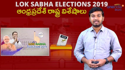 AP Assembly And Lok Sabha Election 2019 | Oneindia Telugu