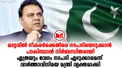 Fawad Chaudhari|ഭീകരവാദ സംഘടനകൾക്കെതിരെ ശക്തമായ നടപടിയെടുക്കുമെന്ന് പാകിസ്ഥാൻ