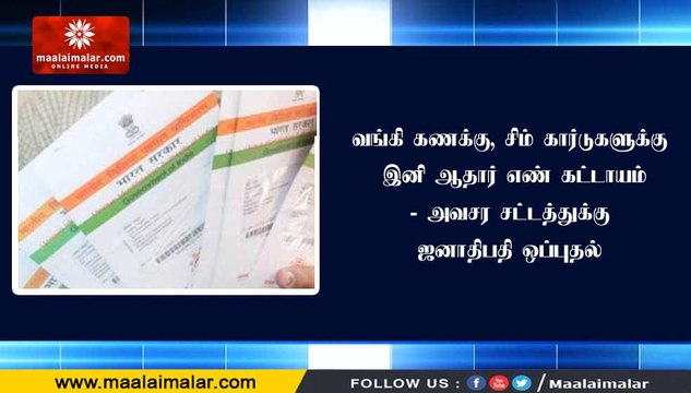 வங்கி கணக்கு, சிம் கார்டுகளுக்கு இனி ஆதார் எண் கட்டாயம் - அவசர சட்டத்துக்கு ஜனாதிபதி ஒப்புதல்