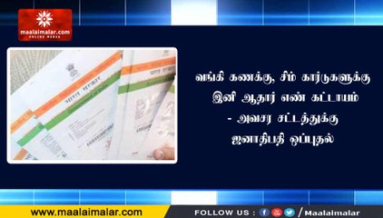 வங்கி கணக்கு, சிம் கார்டுகளுக்கு இனி ஆதார் எண் கட்டாயம் - அவசர சட்டத்துக்கு ஜனாதிபதி ஒப்புதல்