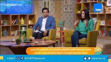 اعرف طرق مواجهة وعلاج متعاطي المخدرات من د. محمد خطاب