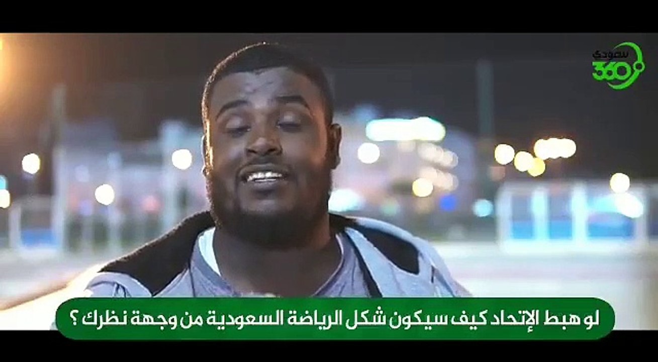 سعودي 360 يستطلع الجمهور الرياضي    ماذا لو هبط الاتحاد ؟