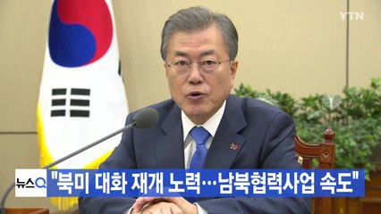 [YTN 실시간뉴스] 문 대통령 "북미 대화 재개 노력...남북협력사업 속도" / YTN
