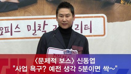 '문제적 보스' 신동엽 "사업 욕구? 예전 생각 5분이면 싹~"