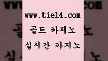 www.tie14.com 해외카지노사이트 골드카지노 삼삼카지노 www.tie14.com바카라스토리 》tie14∞com↙골드카지노《 해외카지노사이트 골드카지노 블랙잭사이트www.tie14.com 마카오카지노 실시간라이브 》tie14∞com↙골드카지노《 라이브바카라블랙잭 《골드카지노→tie14∴COM》 바카라스토리 바카라노하우 골드카지노