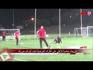اتفرج| تدريبات خاصة للأهلي على الكرات العرضية تحت إشراف فتحي مبروك