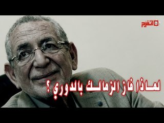 القيعي : لهذا السبب فاز الزمالك بالدوري !