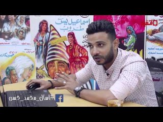 اسأل نجمك | محمد حسن: أبويا أول واحد قالى صوتك حلو بس مكنش مقتنع أنى أغني