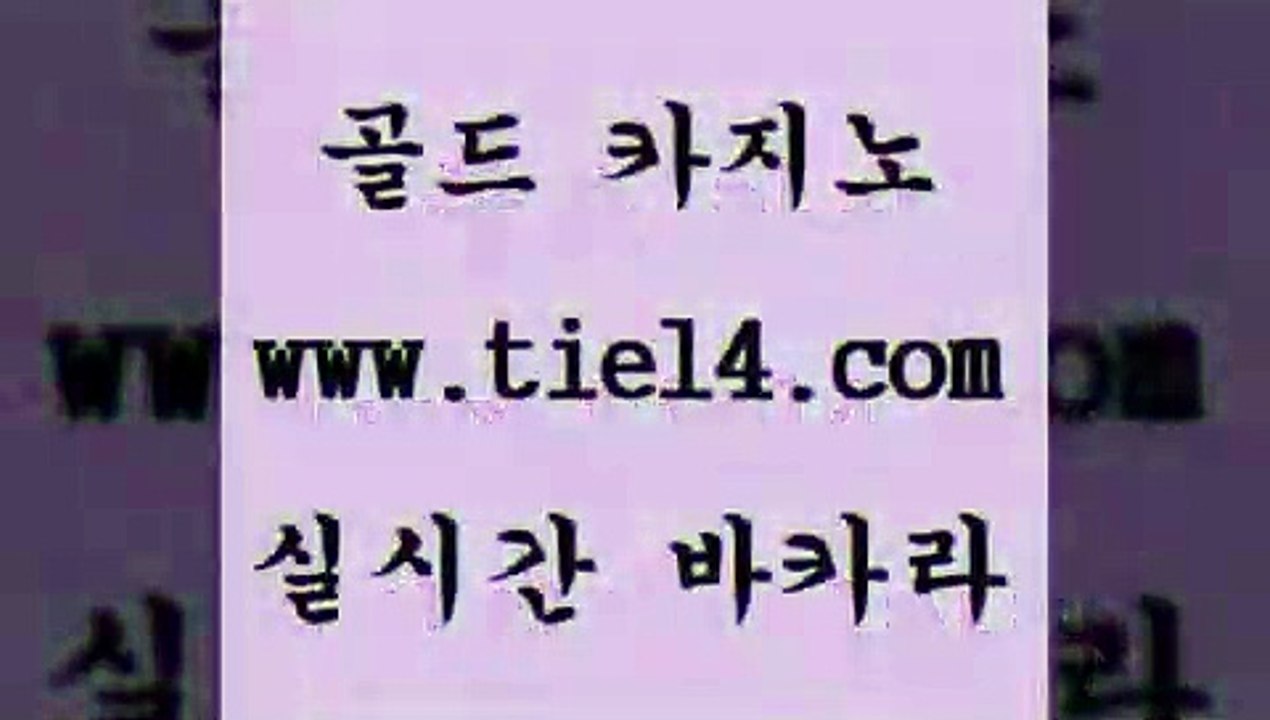 www.tie14.com 라이브바카라 골드카지노 마닐라여행 www.tie14.com강원랜드 」골드카지노↗tie14。COM「 온라인카지노 골드카지노 모바일카지노