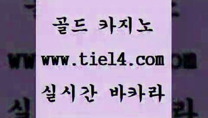 www.tie14.com 라이브바카라 골드카지노 마닐라여행 www.tie14.com강원랜드 」골드카지노↗tie14。COM「 온라인카지노 골드카지노 모바일카지노