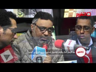 اتفرج| عبد الرحيم كمال يكشف تفاصيل مسلسل يحيى الفخراني الجديد