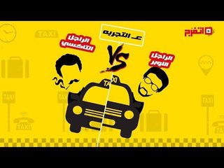 اتفرج | التاكسي الأبيض VS أوبر.. اتفرج على التجربة