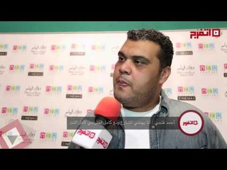 اتفرج | أحمد فتحي: أنا  بقيس نجاحي في الشارع مع كامل إحترامي لـ«الفيس بوك»