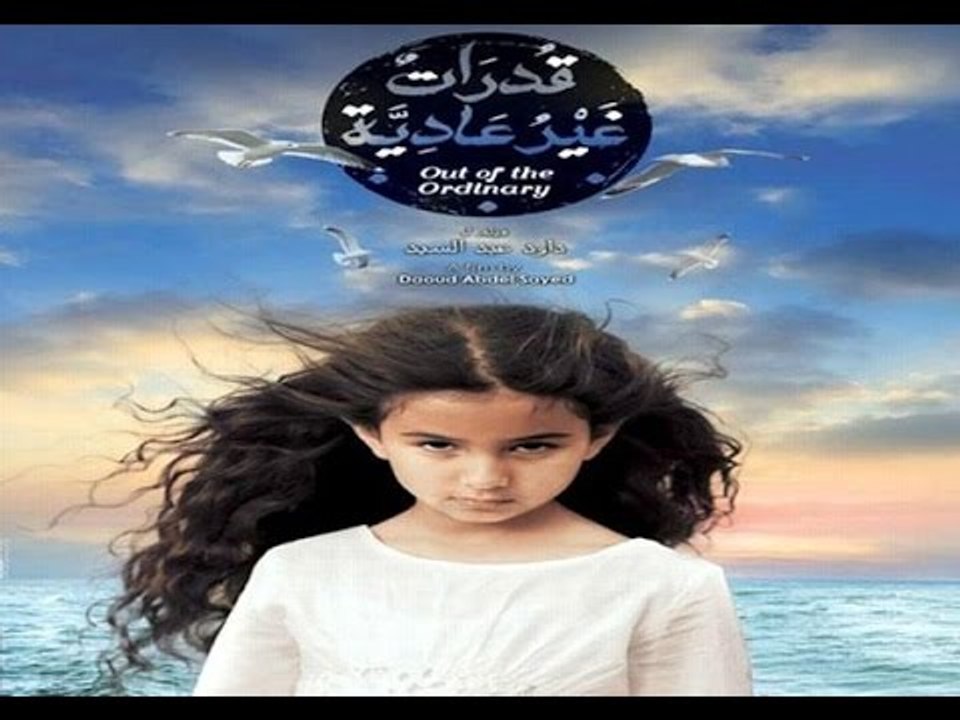 اتفرج| احتفال نجوم فيلم «قدرات غير عادية» بالعرض الخاص في سينما كريم