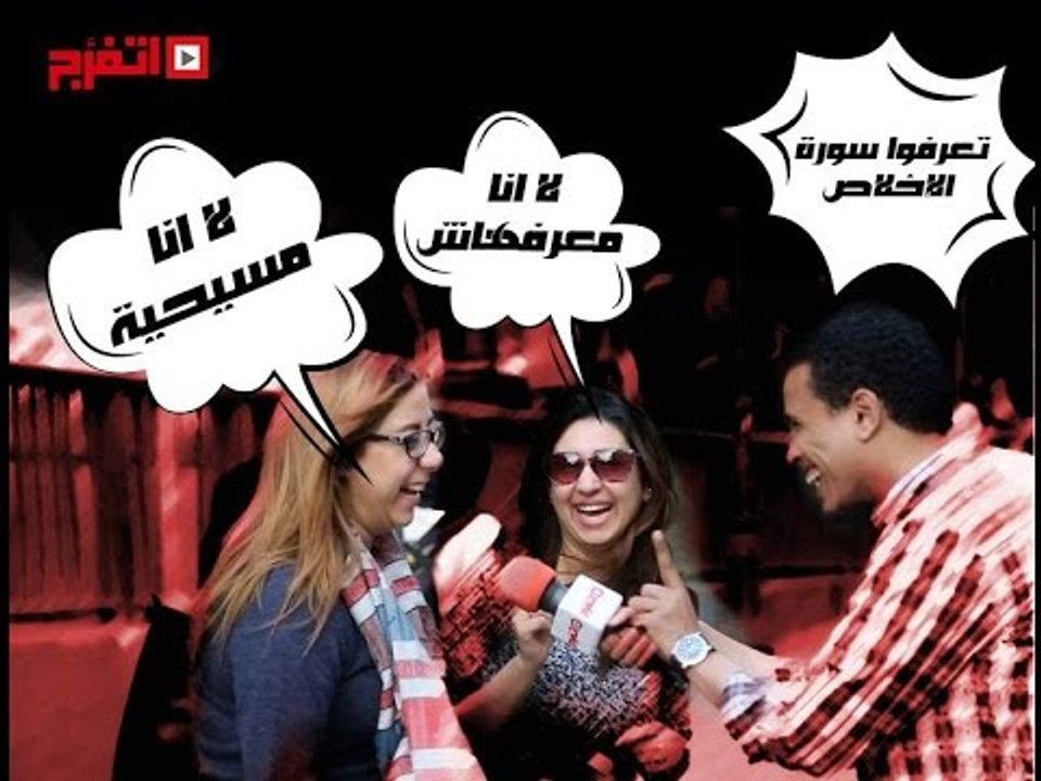 اتفرج | تعرف سورة الإخلاص؟ هاااااه !
