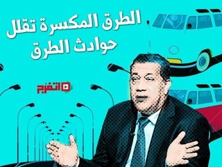 اتفرج | السواقين والمرور إيد واحدة: الطرق المكسرة ملهاش فايدة