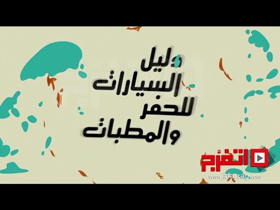 اتفرج | دليل السيارات للحفر والمطبات