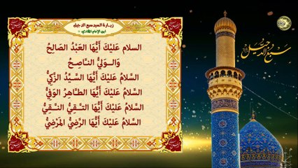 الزيارة المخصوصة للسيد سبع الدجيل/ محمد ابن الإمام علي الهادي عليهما السلام