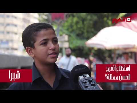 اتفرج | استطلاع رأى لأفضل ممثلة – شبرا