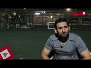 اتفرج | أحمد سمير : مثلي الأعلى محليا إبراهيم حسن..وعالميا كافو