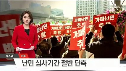 [단독]심사기간 절반으로…‘가짜 난민’ 빠르게 걸러낸다