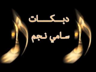 دبكات 2017 سامي نجم 12