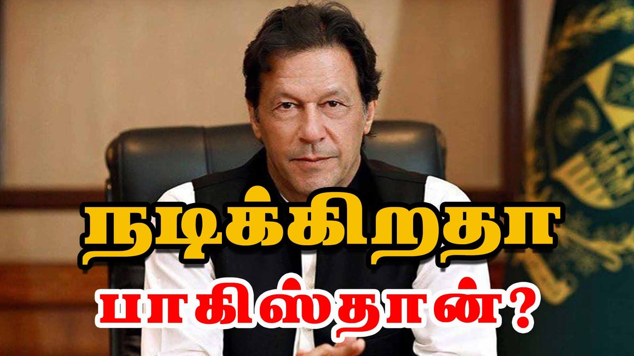 நடிக்கிறதா   பாகிஸ்தான் ?