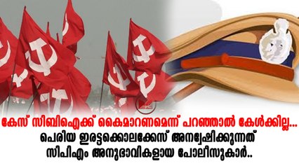 Periya|അന്വേഷണ സംഘത്തിൽ കൂടുതലും സിപിഎം അനുകൂലികളായ ഉദ്യോഗസ്ഥരാണ് ഉള്ളത്