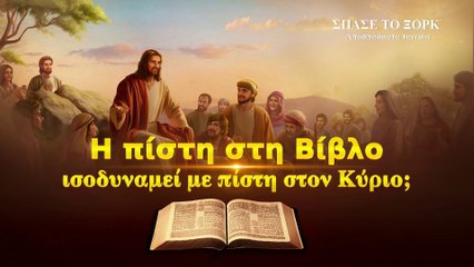 Christian Movie Clip «Σπάσε το ξόρκι» (4) - Η πίστη στη Βίβλο ισοδυναμεί με πίστη στον Κύριο;