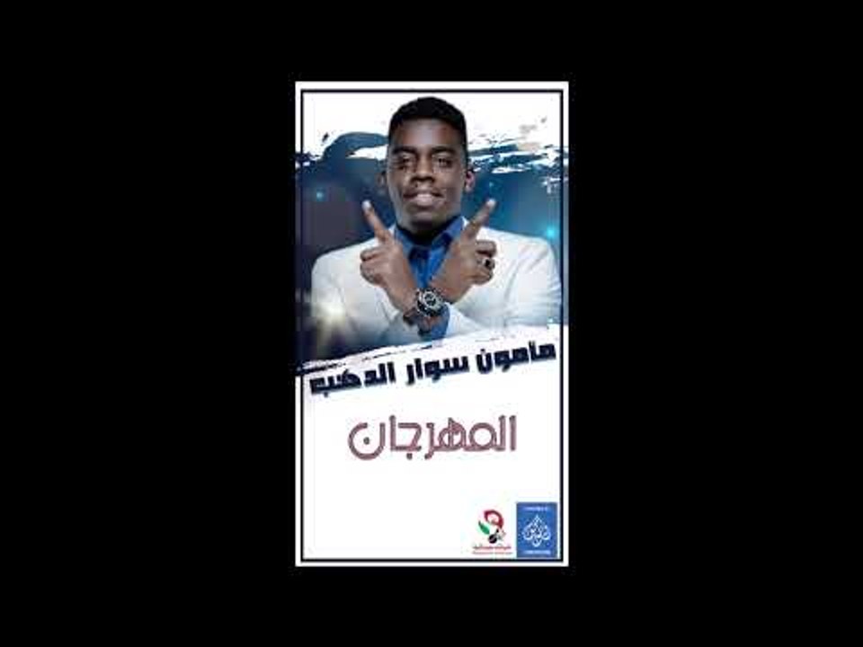 حفلة مامون سوار الدهب المهرجان  اغاني سودانيه 2019