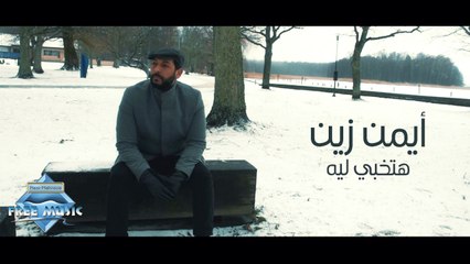 Ayman Zein - Hatkhabi Leh | ايمن زين - هتخبي ليه