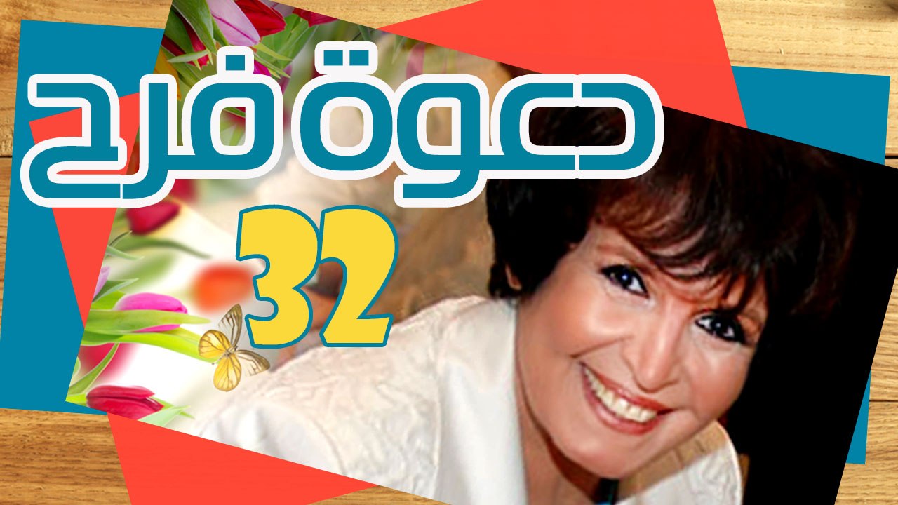 مسلسل دعوة فرح – الحلقة  الثانية والثلاثون