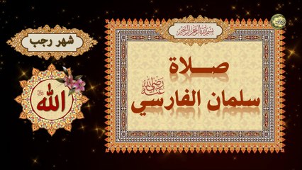 صلاة سلمان الفارسي رضي الله عنه في أول شهر رجب/ والنصف من شهر رجب وآخر شهر رجب