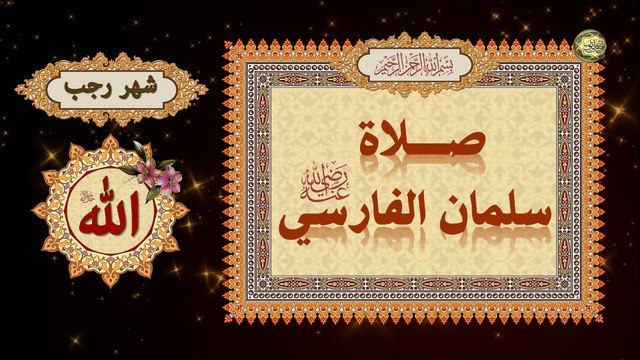 صلاة سلمان الفارسي رضي الله عنه في أول شهر رجب/ والنصف من شهر رجب وآخر شهر رجب