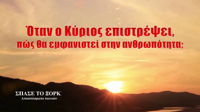 Christian Movie Clip (2) - Όταν ο Κύριος επιστρέψει, πώς θα εμφανιστεί στην ανθρωπότητα;