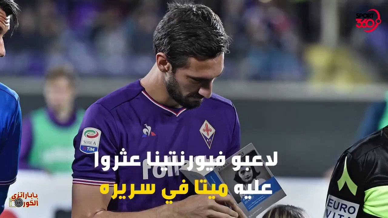 وفاة دافيدي أستوري قائد فيورنتينا الإيطالي