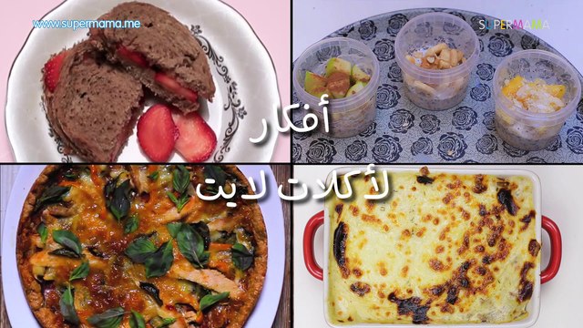 أفكار أكلات دايت وصفات بالشوفان-مكرونة بشاميل دايت-أكلات أقل من 300 كالوري-بيتزا لايت