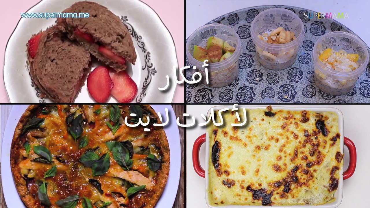 أفكار أكلات دايت" وصفات بالشوفان-مكرونة بشاميل دايت-أكلات أقل من 300 كالوري-بيتزا لايت"