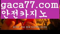 바카라게임사이트‍⚕️온라인바카라 http://gaca77.com 온라인카지노사이트‍⚕️바카라게임사이트